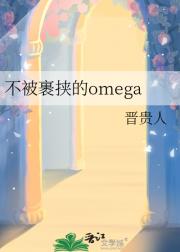 不被裹挟的omega