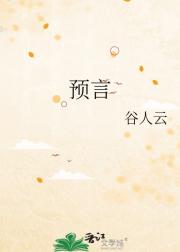 预言