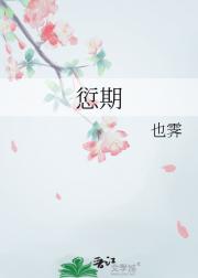 愆期