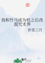 我和竹马成为柱之后改混咒术界