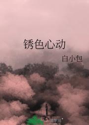 锈色心动