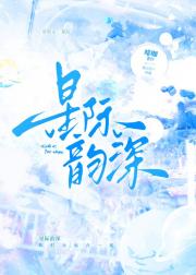 星际韵深