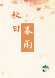 秋日暴雨