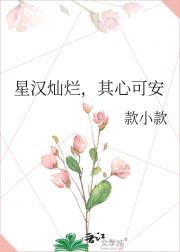 星汉灿烂，其心可安