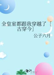 全皇室都跟我穿越了［古穿今］