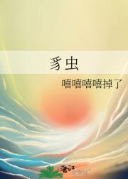 豸虫