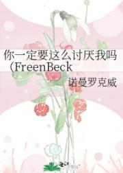 你一定要这么讨厌我吗(FreenBeck
