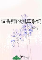 调香师的测算系统