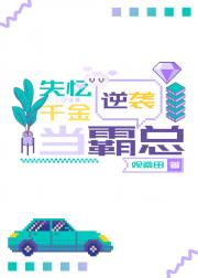 失忆千金逆袭当霸总