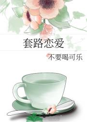 套路恋爱