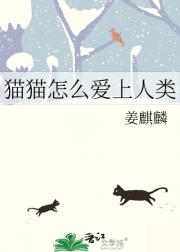 猫猫怎么爱上人类