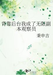 背靠后台我成了无限副本观察员