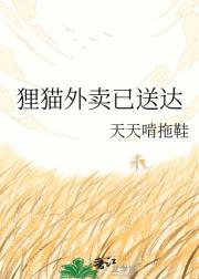 狸猫外卖已送达