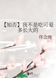 【知否】我不是吃可爱多长大的