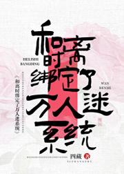 和离时绑定了祸水系统