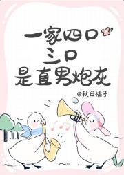 一家四口三口是直男炮灰