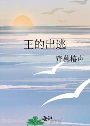 王的出逃