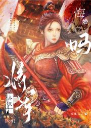 将军今天悔婚了吗（女尊）