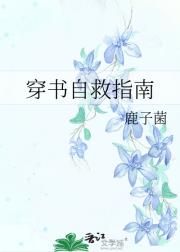 穿书自救指南