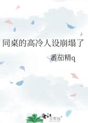 同桌的高冷人设崩塌了