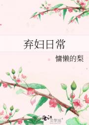 弃妇日常