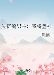 失忆流男主：我将登神