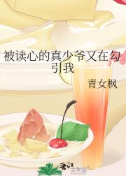 被读心的真少爷又在勾引我