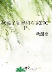 我磕了领导和对家的CP