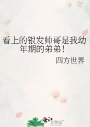 看上的银发帅哥是我幼年期的弟弟！