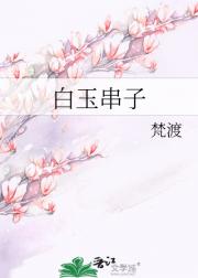 白玉串子