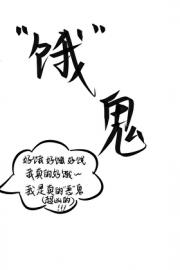 捉到一只饿鬼