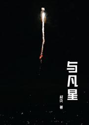 与凡星