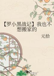 【罗小黑战记】我也不想搬家的