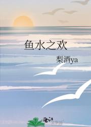 鱼水之欢