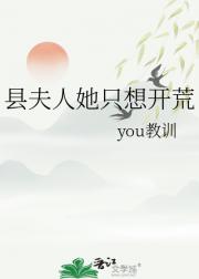 县夫人她只想开荒