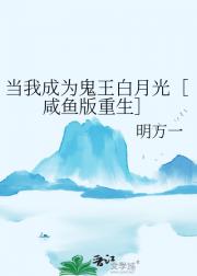 当我成为鬼王白月光［咸鱼版重生］