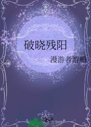 破晓残阳