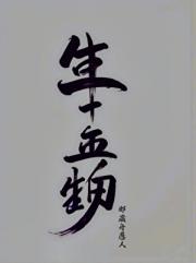 生十物五