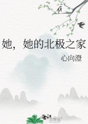 她，她的北极之家