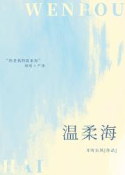 温柔海