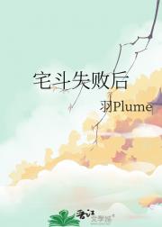 宅斗失败后