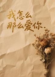 我怎么那么爱你