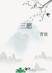 三愿