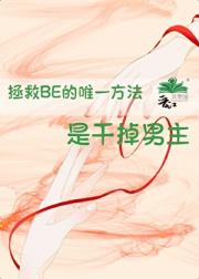 拯救BE的唯一方法是干掉男主