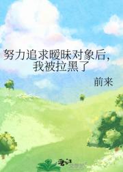 努力追求暧昧对象后，我被拉黑了