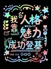 我靠人格魅力成功登基