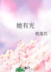 她有光