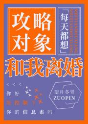 攻略对象每天都想和我离婚？