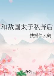 和敌国太子私奔后