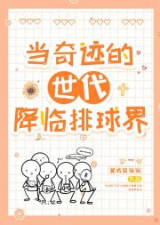 当“奇迹的世代”降临排球界